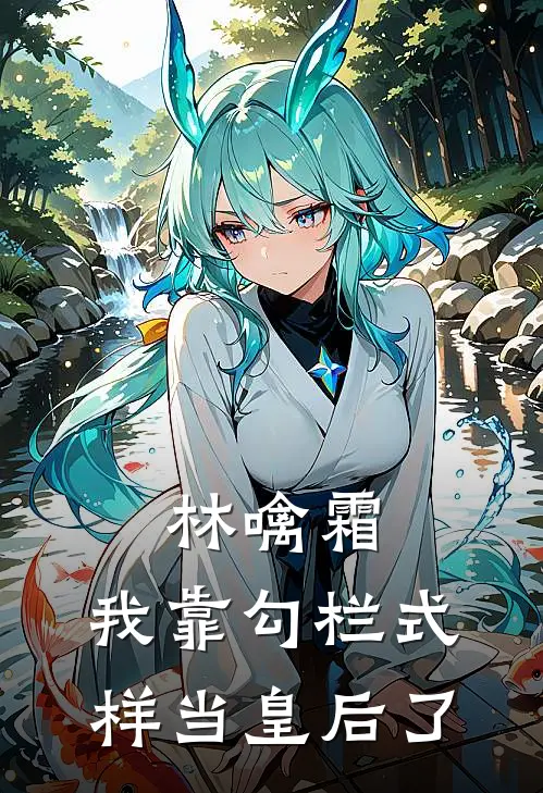 林噙霜：我靠勾栏式样当皇后了