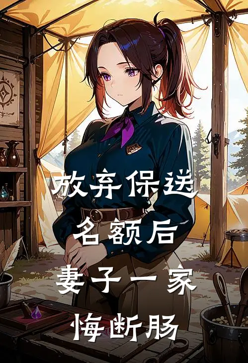 放弃保送名额后，妻子一家悔断肠