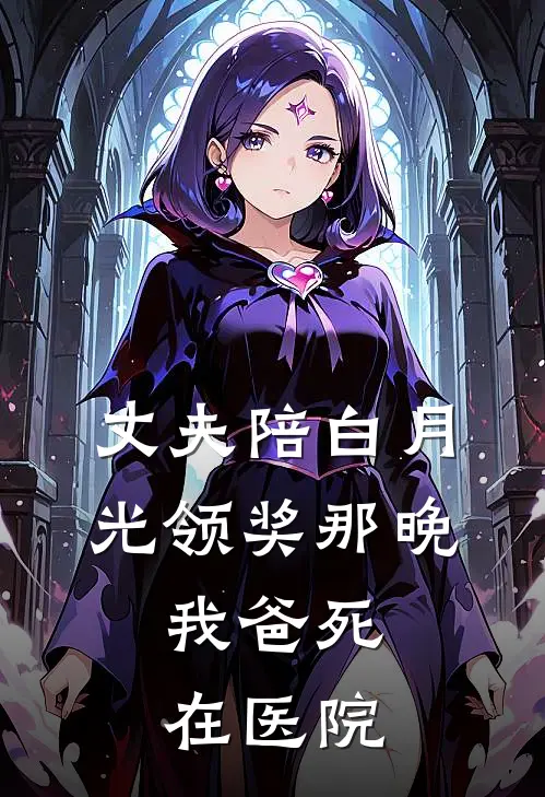 丈夫陪白月光领奖那晚，我爸死在医院