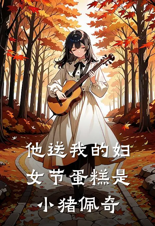 他送我的妇女节蛋糕是小猪佩奇