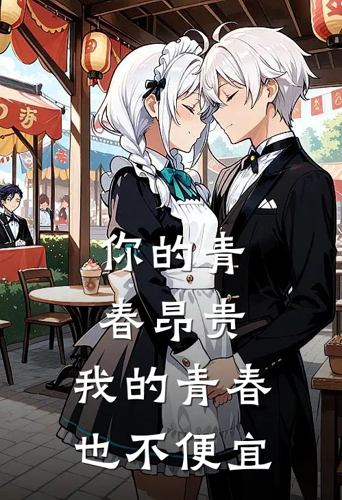 你的青春昂贵，我的青春也不便宜