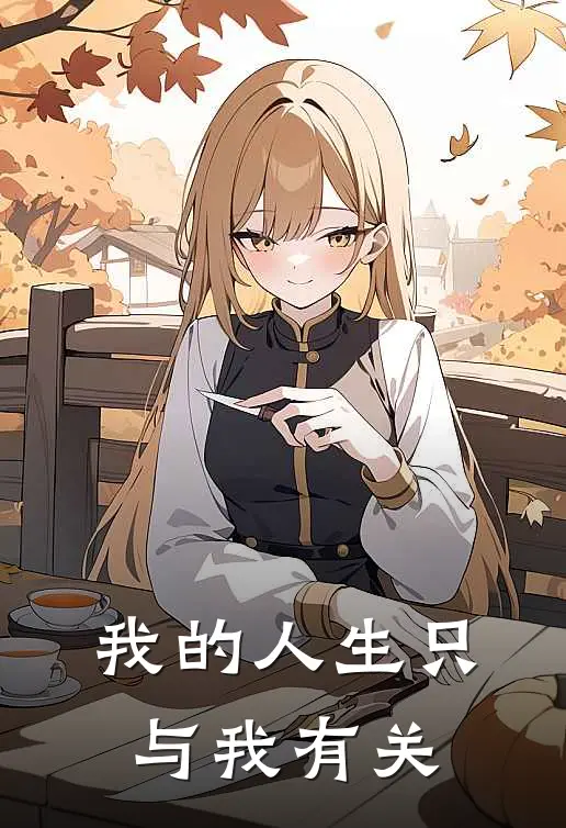 我的人生只与我有关(陈野雅雅)全章节在线阅读_陈野雅雅全章节在线阅读