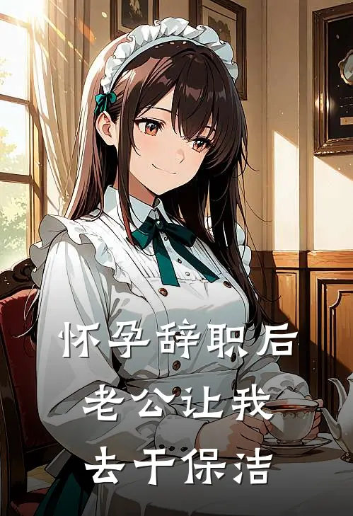 怀孕辞职后，老公让我去干保洁