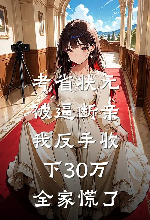 考省状元被逼断亲，我反手收下30万，全家慌了(陈宇王秀兰)最新推荐小说_在哪看免费小说考省状元被逼断亲，我反手收下30万，全家慌了陈宇王秀兰