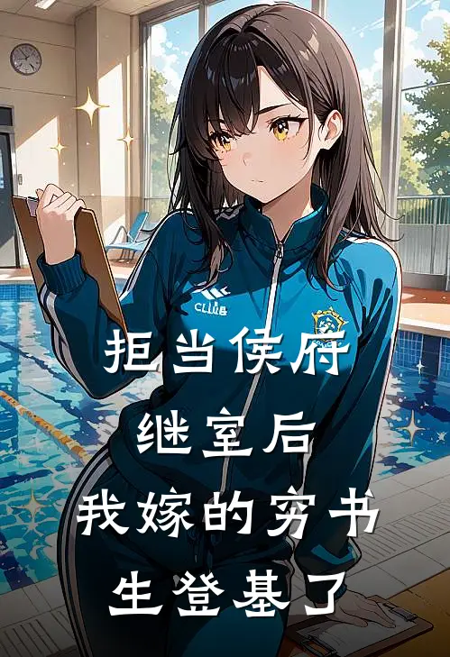 拒当侯府继室后，我嫁的穷书生登基了