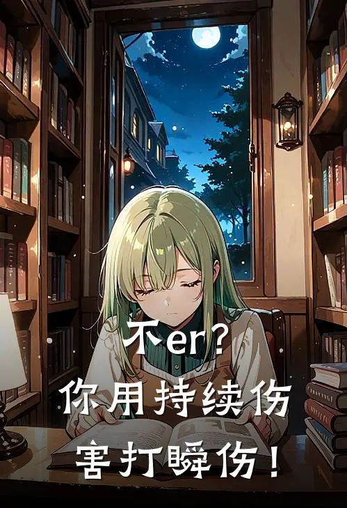 不er？你用持续伤害打瞬伤！