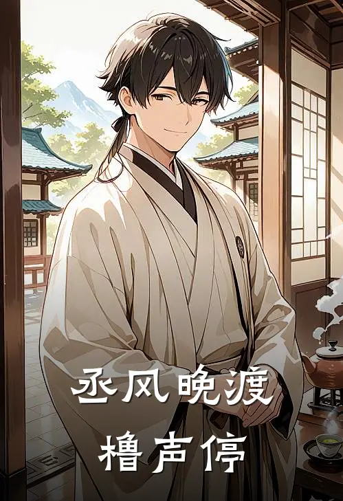 丞风晚渡橹声停