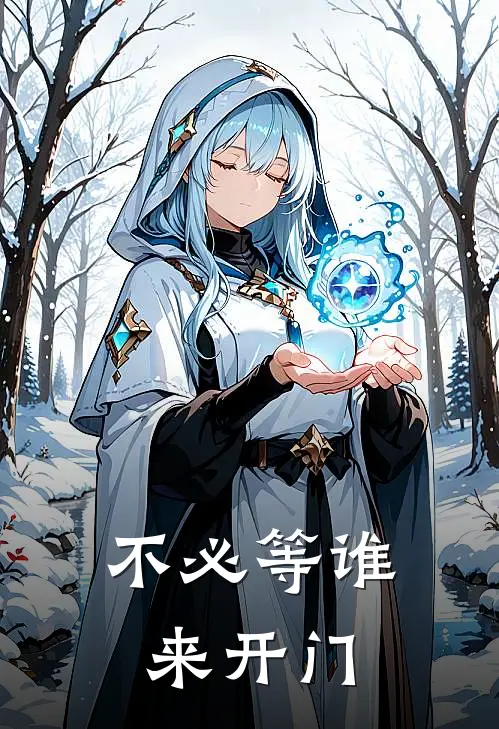 不必等谁来开门