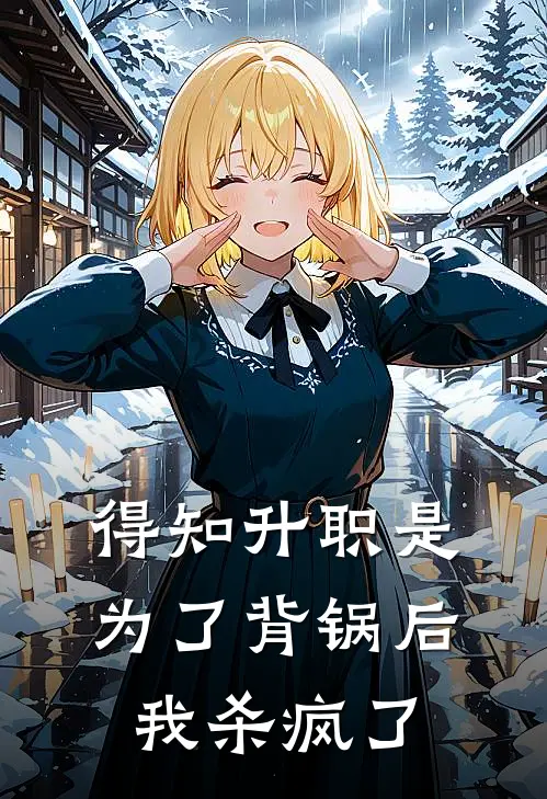 《得知升职是为了背锅后，我杀疯了》林姐赵青宴全文免费在线阅读_《得知升职是为了背锅后，我杀疯了》全集阅读