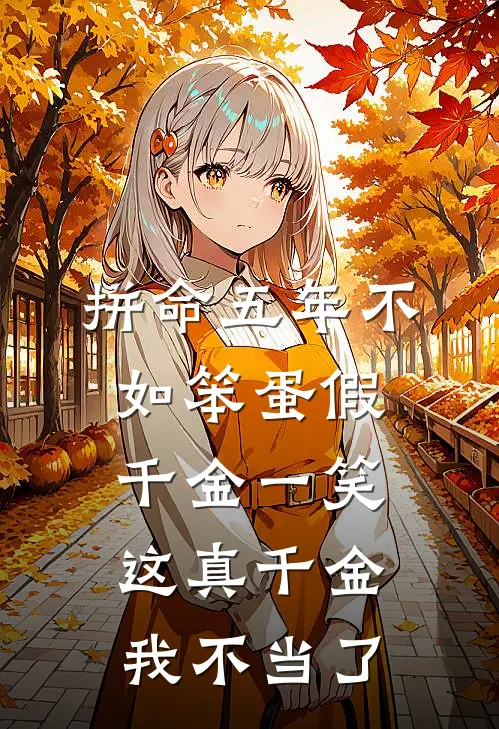 拼命五年不如笨蛋假千金一笑，这真千金我不当了