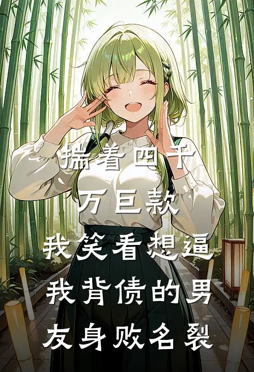 揣着四千万巨款，我笑看想逼我背债的男友身败名裂陈代序姜荇最新小说推荐_完本小说免费阅读揣着四千万巨款，我笑看想逼我背债的男友身败名裂(陈代序姜荇)