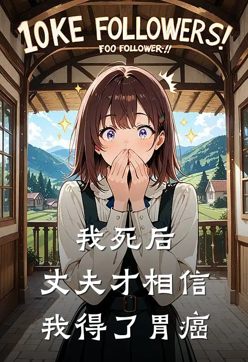 我死后，丈夫才相信我得了胃癌