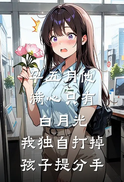 孕五月他满心只有白月光，我独自打掉孩子提分手(许砚城罗姝)免费小说大全_小说完结免费孕五月他满心只有白月光，我独自打掉孩子提分手许砚城罗姝