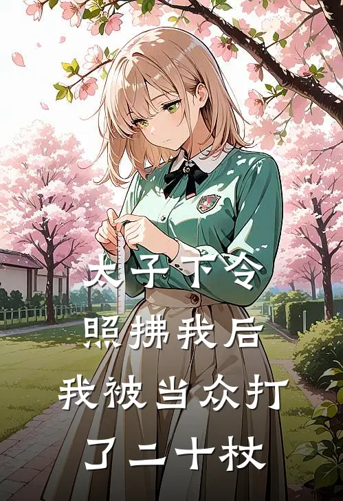 太子下令照拂我后，我被当众打了二十杖