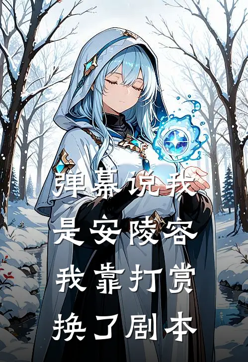 弹幕说我是安陵容，我靠打赏换了剧本安陵容蘅芷全文免费阅读_完结热门小说弹幕说我是安陵容，我靠打赏换了剧本(安陵容蘅芷)