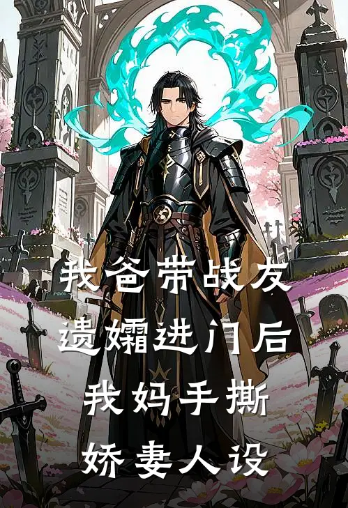 我爸带战友遗孀进门后，我妈手撕娇妻人设