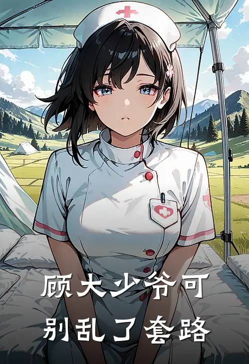 顾大少爷可别乱了套路