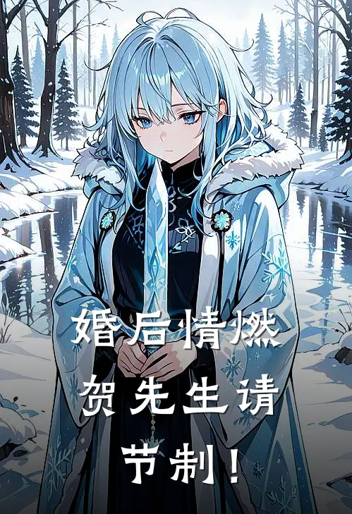 婚后情燃，贺先生请节制！