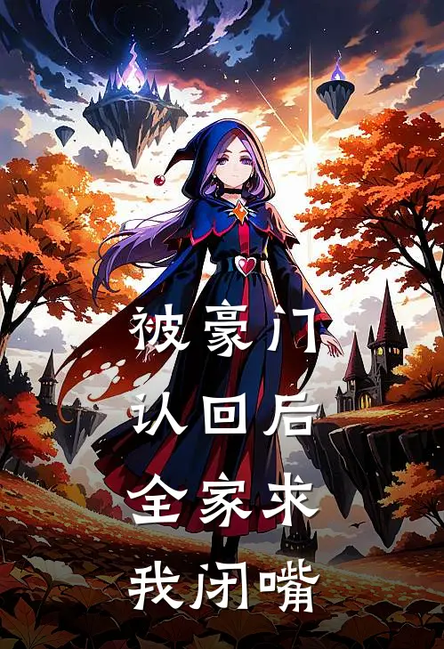 被豪门认回后，全家求我闭嘴(沈母程玉珊)最新好看小说_无弹窗全文免费阅读被豪门认回后，全家求我闭嘴沈母程玉珊