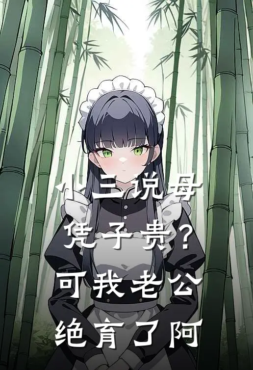 小三说母凭子贵？可我老公绝育了阿(顾淮生林晓晓)免费小说阅读_完结版小说推荐小三说母凭子贵？可我老公绝育了阿(顾淮生林晓晓)