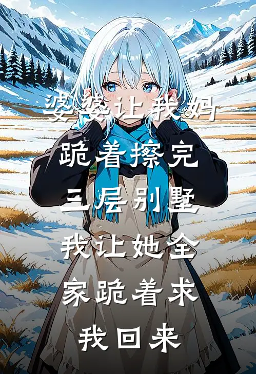 婆婆让我妈跪着擦完三层别墅，我让她全家跪着求我回来曹瑞娥棠棠免费小说完整版_热门的小说婆婆让我妈跪着擦完三层别墅，我让她全家跪着求我回来曹瑞娥棠棠
