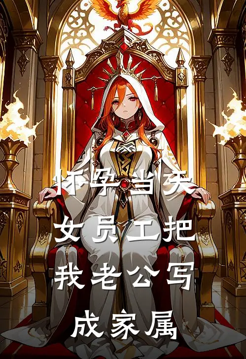 怀孕当天，女员工把我老公写成家属