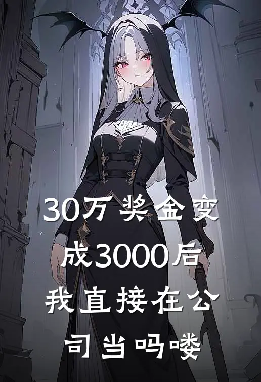 30万奖金变成3000后，我直接在公司当吗喽