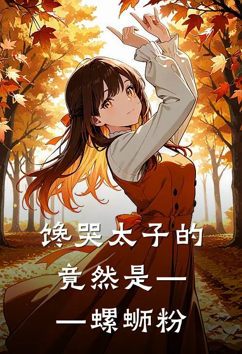 馋哭太子的竟然是——螺蛳粉