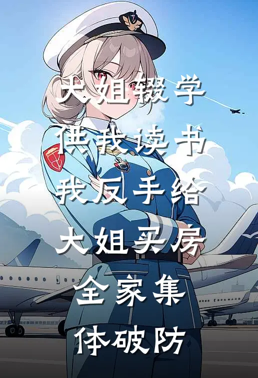 大姐辍学供我读书，我反手给大姐买房，全家集体破防陈伟陈明免费完本小说_小说推荐完本大姐辍学供我读书，我反手给大姐买房，全家集体破防(陈伟陈明)