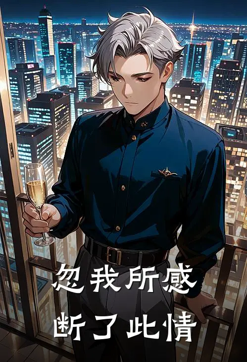 忽我所感，断了此情