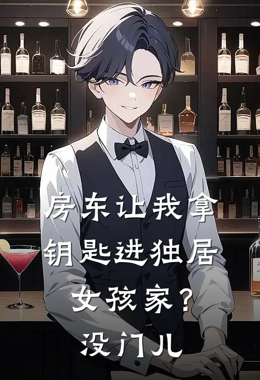小禾罗桂芬房东让我拿钥匙进独居女孩家？没门儿完结版在线阅读_房东让我拿钥匙进独居女孩家？没门儿全集免费在线阅读