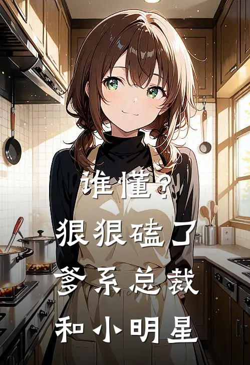 谁懂？狠狠磕了爹系总裁和小明星