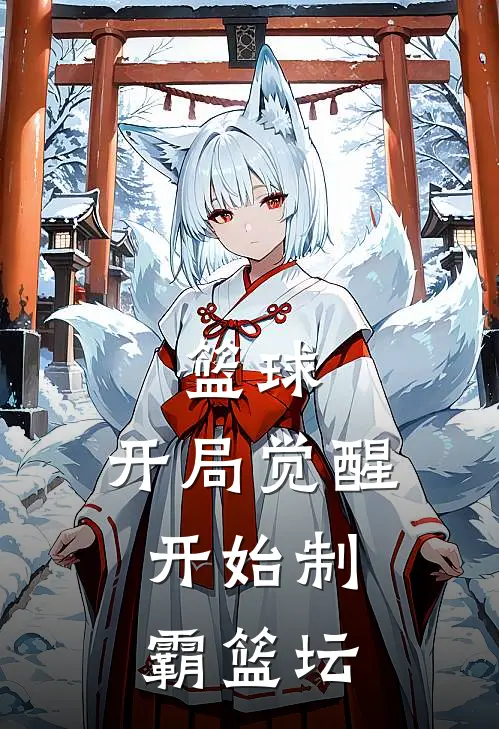篮球：开局觉醒，开始制霸篮坛(陆羽桑德森)网络热门小说_最新章节列表篮球：开局觉醒，开始制霸篮坛(陆羽桑德森)
