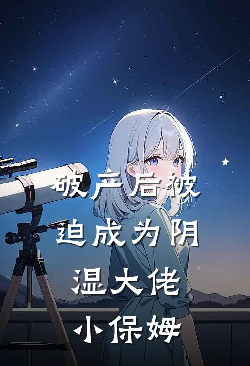 破产后被迫成为阴湿大佬小保姆