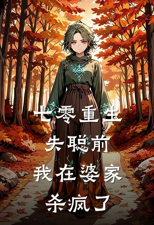 七零重生失聪前，我在婆家杀疯了