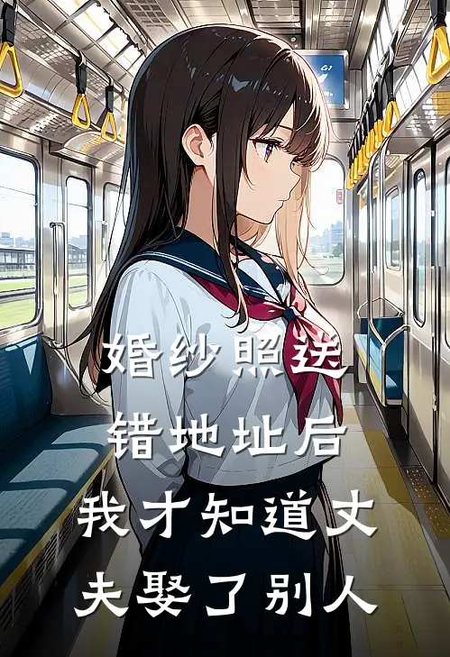 婚纱照送错地址后，我才知道丈夫娶了别人(乔岚贺肆文)在线免费小说_完整版免费小说婚纱照送错地址后，我才知道丈夫娶了别人(乔岚贺肆文)