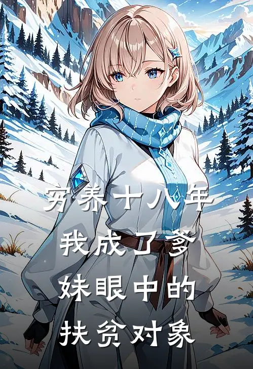 穷养十八年，我成了爹妹眼中的扶贫对象林朝阳朝阳最新章节免费阅读_穷养十八年，我成了爹妹眼中的扶贫对象全文免费在线阅读