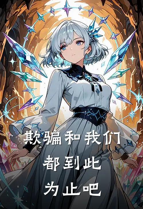 欺骗和我们，都到此为止吧