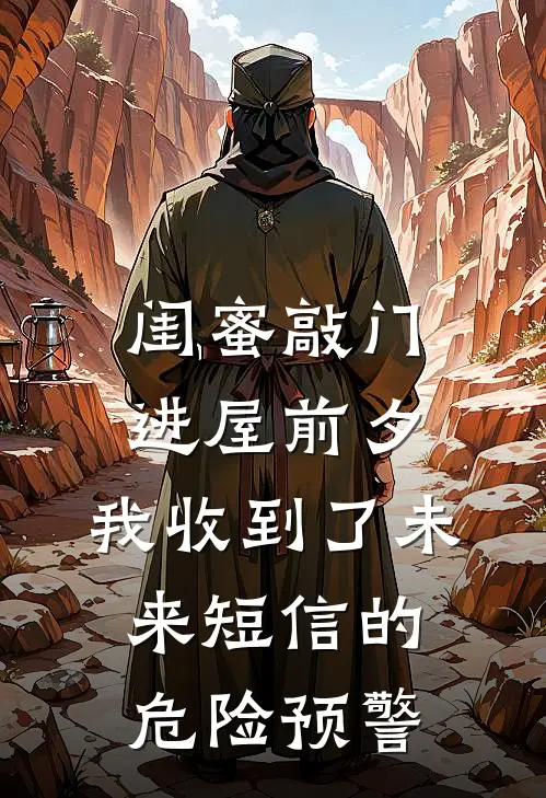 闺蜜敲门进屋前夕，我收到了未来短信的危险预警(瑶瑶陈瑶)完结版免费小说_热门完结小说闺蜜敲门进屋前夕，我收到了未来短信的危险预警(瑶瑶陈瑶)