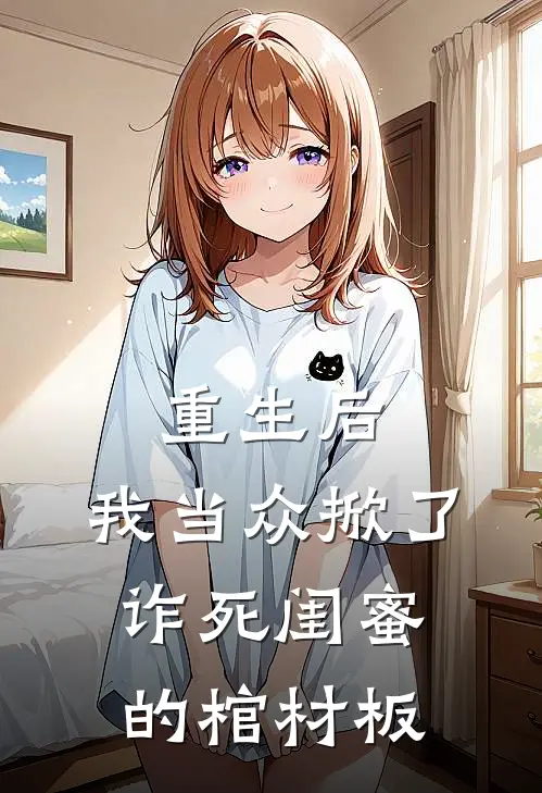 重生后，我当众掀了诈死闺蜜的棺材板(许知夏林晚)最新小说_免费阅读完整版小说重生后，我当众掀了诈死闺蜜的棺材板(许知夏林晚)
