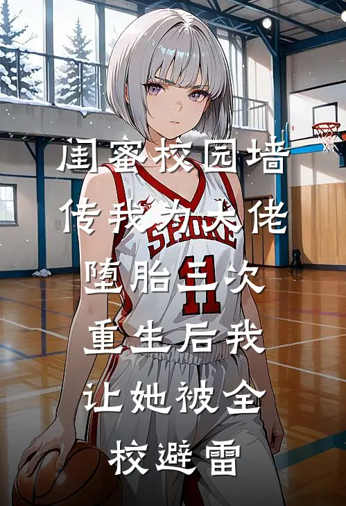 闺蜜校园墙传我为大佬堕胎三次，重生后我让她被全校避雷