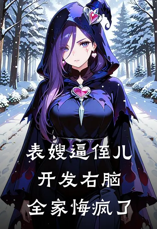 乐乐陶曼(表嫂逼侄儿开发右脑，全家悔疯了)_《表嫂逼侄儿开发右脑，全家悔疯了》最新章节免费在线阅读