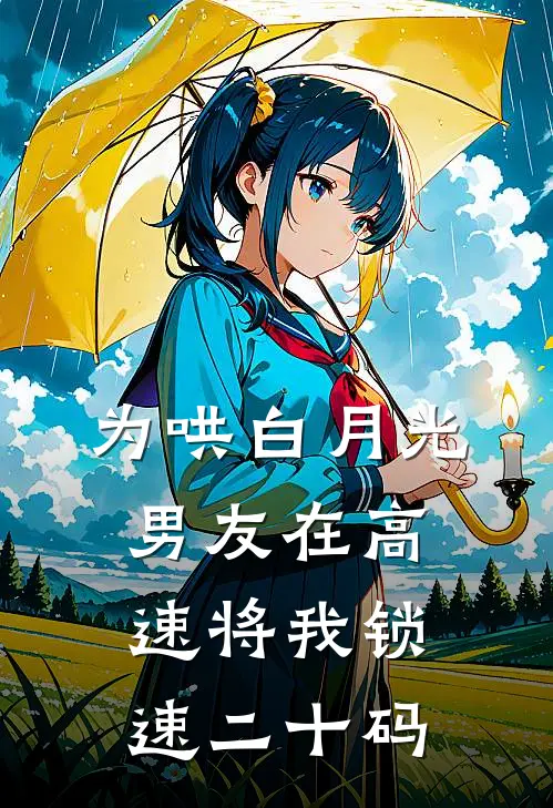 为哄白月光，男友在高速将我锁速二十码