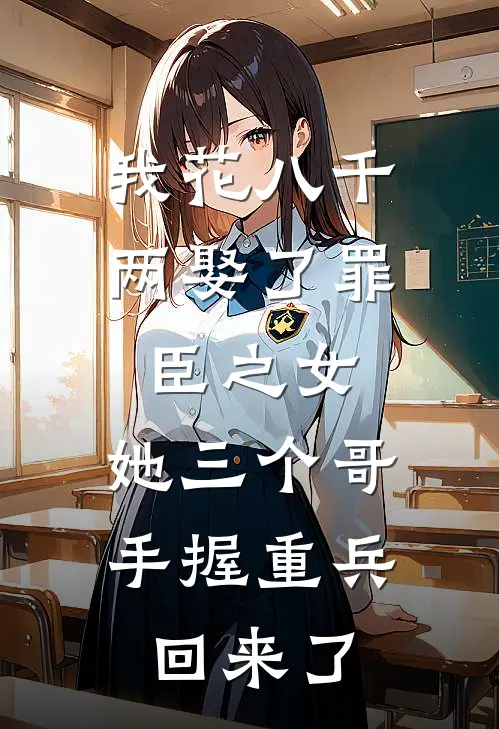 我花八千两娶了罪臣之女，她三个哥手握重兵回来了(黄腾达沈轻鸢)最新完结小说_完结版小说全文免费阅读我花八千两娶了罪臣之女，她三个哥手握重兵回来了(黄腾达沈轻鸢)