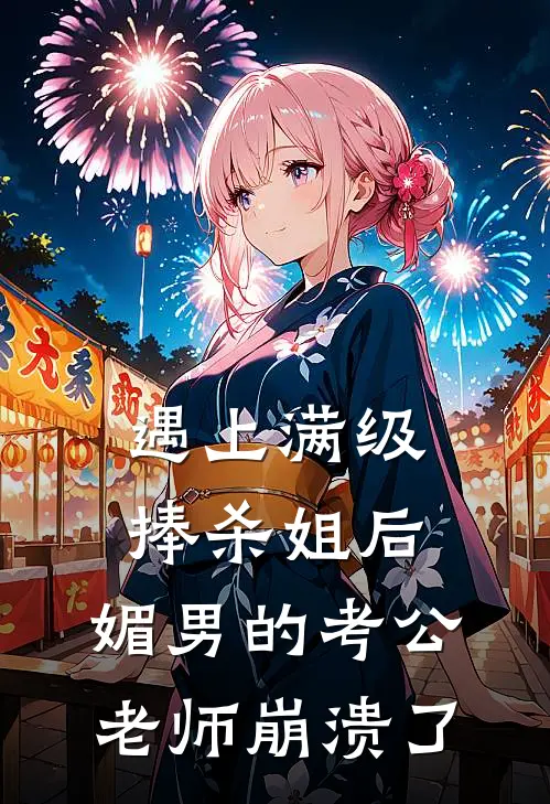 遇上满级捧杀姐后，媚男的考公老师崩溃了秦越温晚晴热门的小说_免费小说遇上满级捧杀姐后，媚男的考公老师崩溃了(秦越温晚晴)