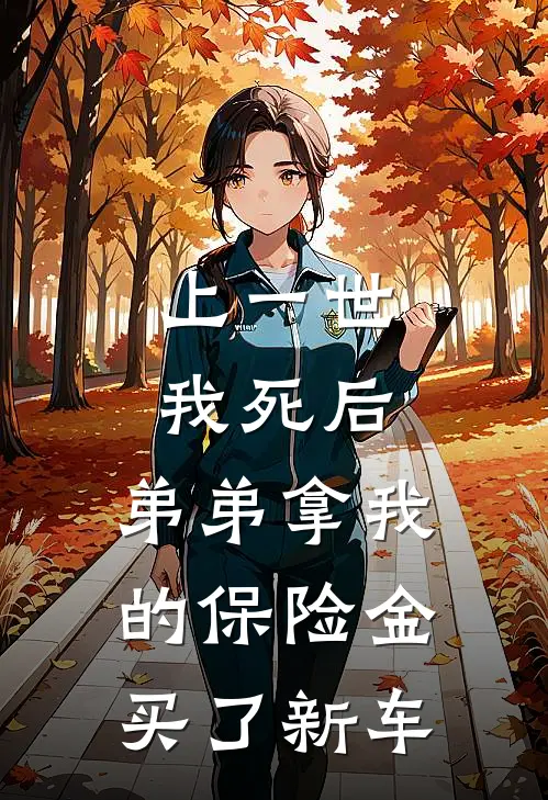上一世我死后，弟弟拿我的保险金买了新车