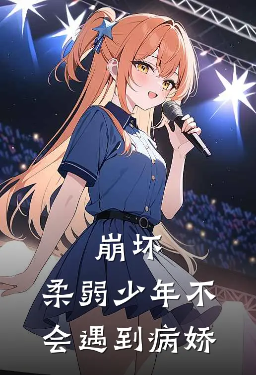 崩坏：柔弱少年不会遇到病娇
