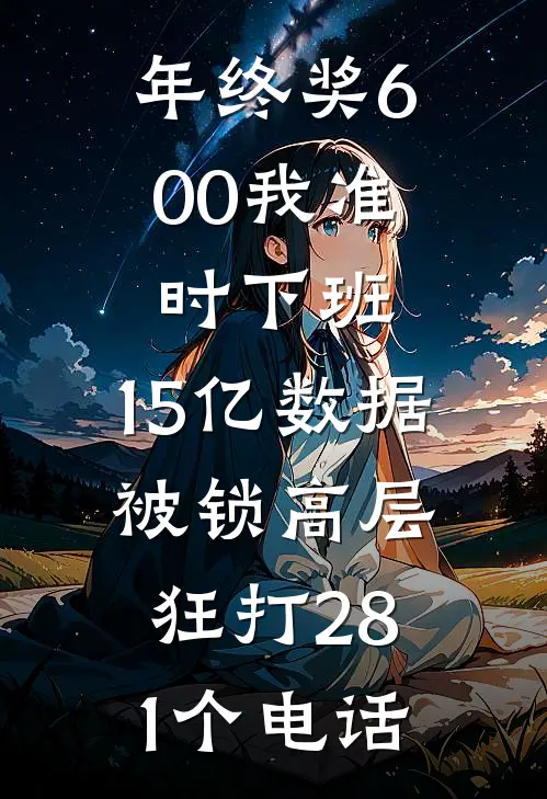 年终奖600我准时下班，15亿数据被锁高层狂打281个电话周屿青鸾完结小说_完结版小说全文免费阅读年终奖600我准时下班，15亿数据被锁高层狂打281个电话周屿青鸾