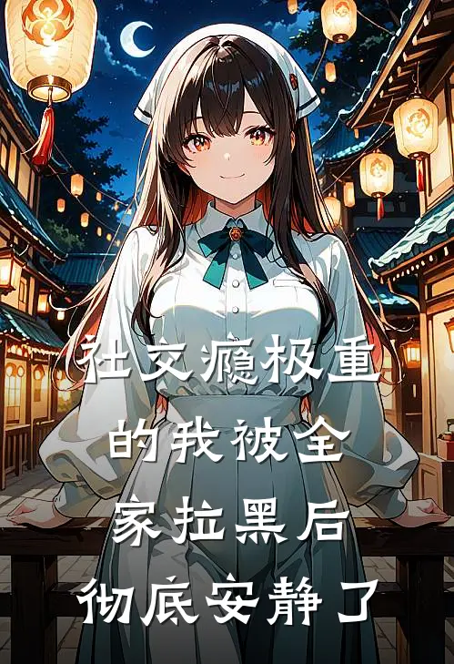 社交瘾极重的我被全家拉黑后，彻底安静了