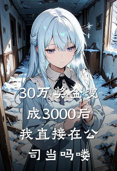30万奖金变成3000后，我直接在公司当吗喽
